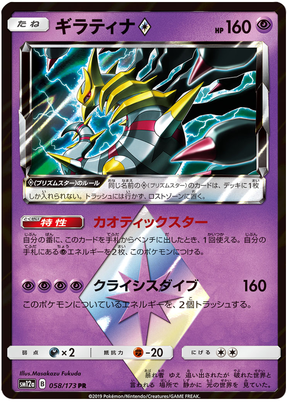 Giratina Prism Star - sm12a 058/173 - JP
