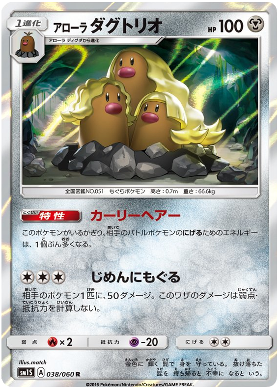 Alolan Dugtrio - sm1S 038/060 - JP Alolan Dugtrio - sm1S 038/060 - JP