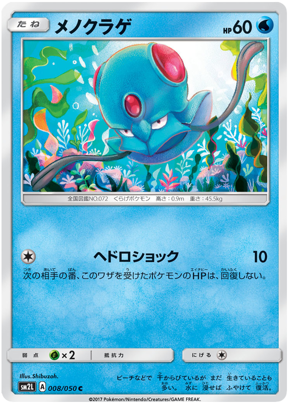 Tentacool - sm2L 008/050 - JP
