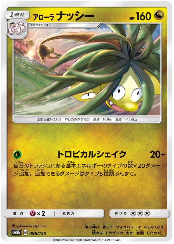 Alolan Exeggutor - sm8b 096/150 - JP Alolan Exeggutor - sm8b 096/150 - JP