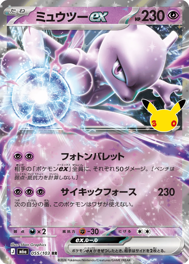 Mewtwo ex - m6a 055/103 - JP