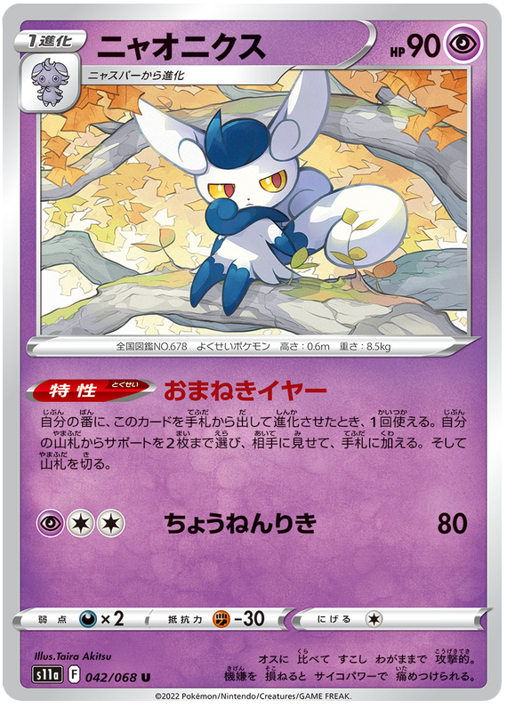 Meowstic - s11a 042/068 - JP Meowstic - s11a 042/068 - JP