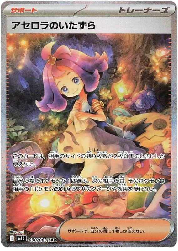 Acerola's Mischief - m1S 090/063 - JP Acerola's Mischief - m1S 090/063 - JP
