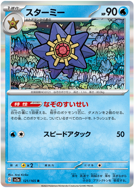 Starmie - sv2a 121/165 - JP Starmie - sv2a 121/165 - JP