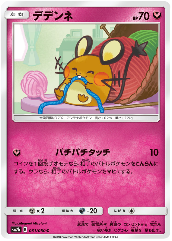 Dedenne - sm7b 031/050 - JP Dedenne - sm7b 031/050 - JP