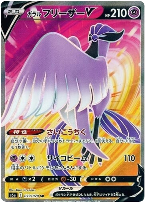 Galarian Articuno V - s5a 073/070 - JP