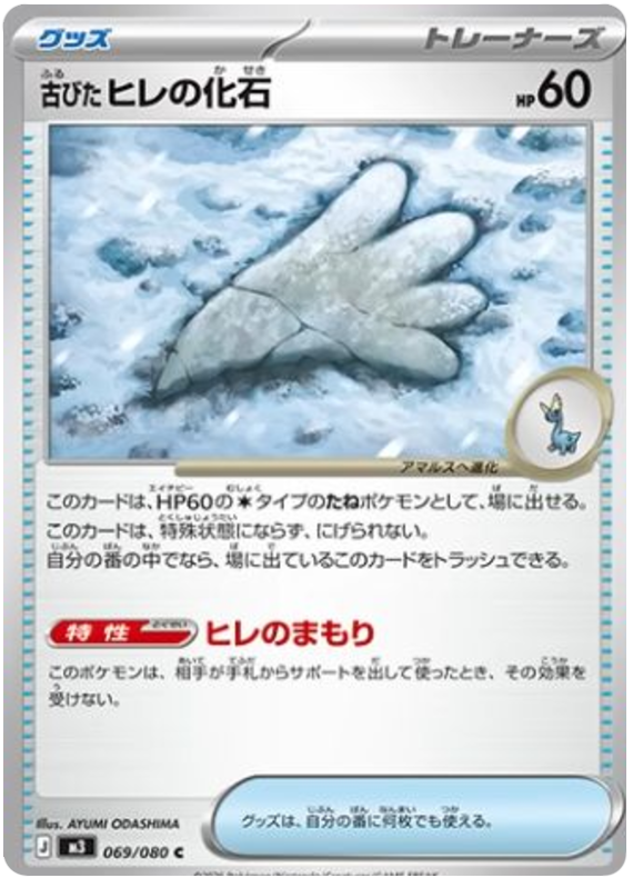 Antique Sail Fossil - m3 069/080 - JP