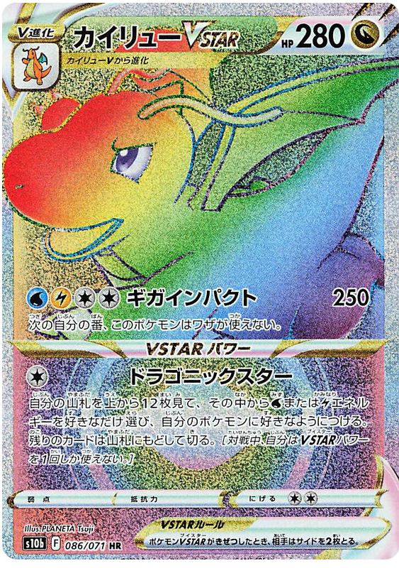 Dragonite VSTAR - s10b 086/071 - JP Dragonite VSTAR - s10b 086/071 - JP