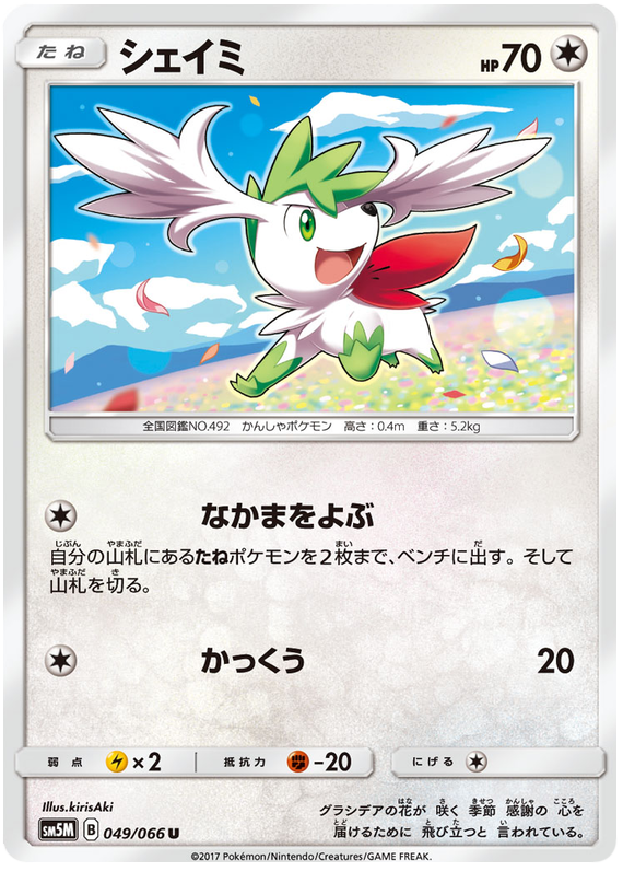 Shaymin - sm5M 049/066 - JP Shaymin - sm5M 049/066 - JP