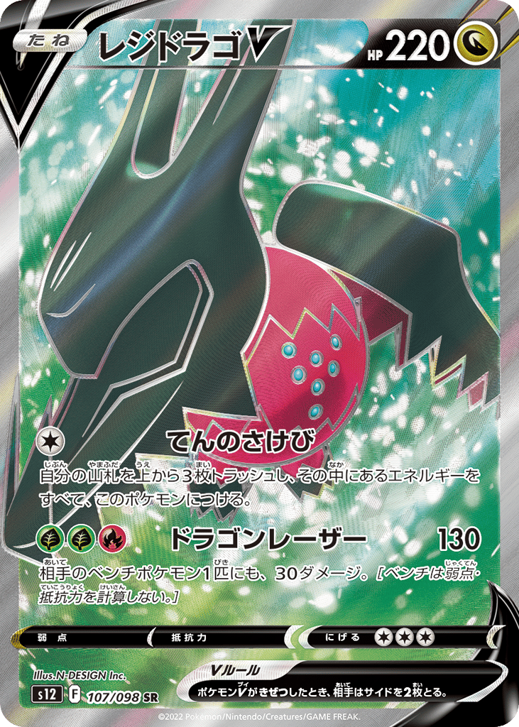 Regidrago V - s12 107/098 - JP