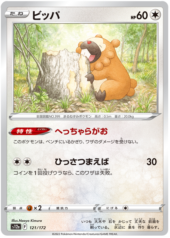 Bidoof - s12a 121/172 - JP