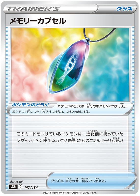 Memory Capsule - s8b 147/184 - JP Memory Capsule - s8b 147/184 - JP