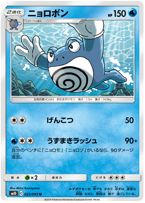 Poliwrath - sm10 023/095 - JP