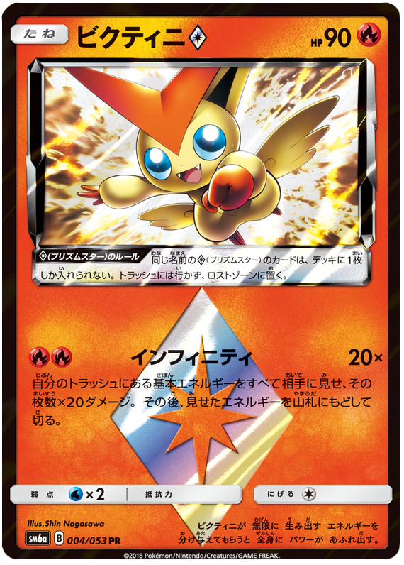 Victini Prism Star - sm6a 004/053 - JP Victini Prism Star - sm6a 004/053 - JP