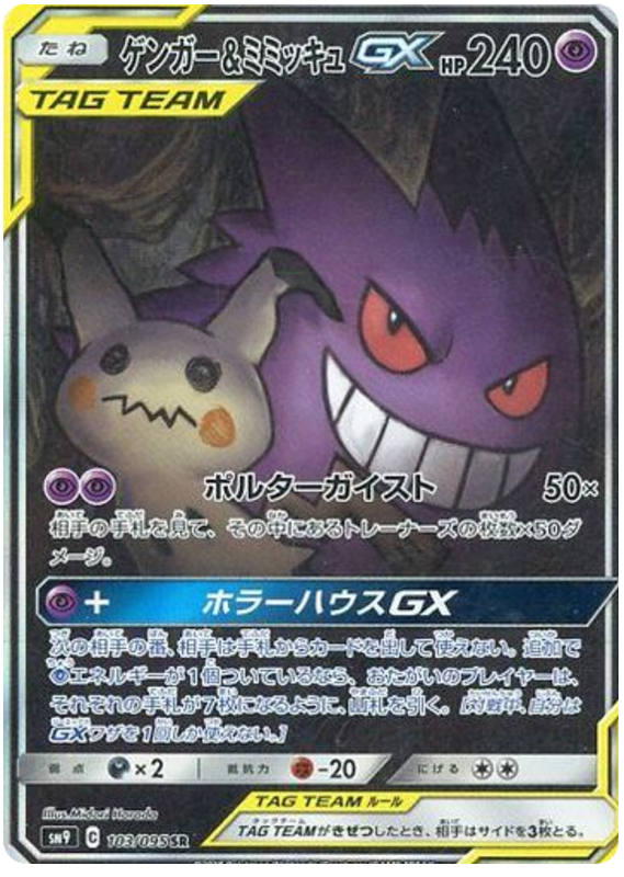 Gengar & Mimikyu GX - sm9 103/095 - JP Gengar & Mimikyu GX - sm9 103/095 - JP