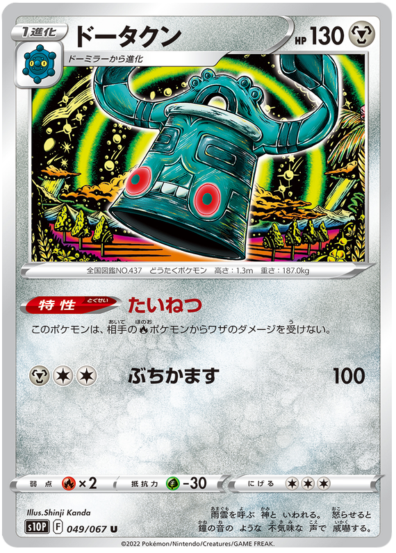 Bronzong - s10P 049/067 - JP Bronzong - s10P 049/067 - JP