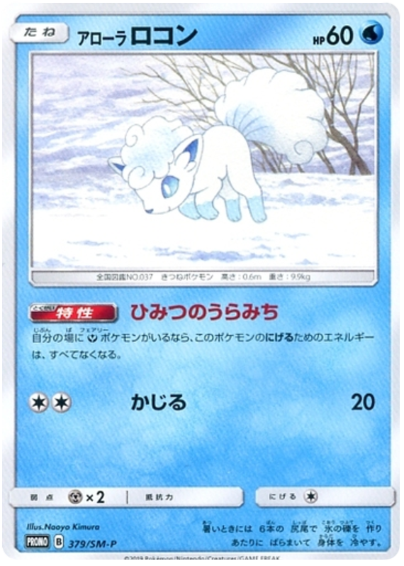 Alolan Vulpix - SM-P 379 - JP Alolan Vulpix - SM-P 379 - JP