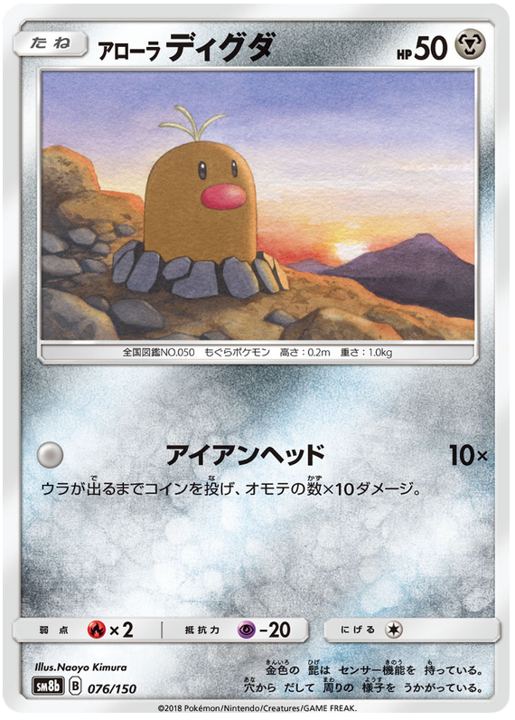 Alolan Diglett - sm8b 076/150 - JP Alolan Diglett - sm8b 076/150 - JP