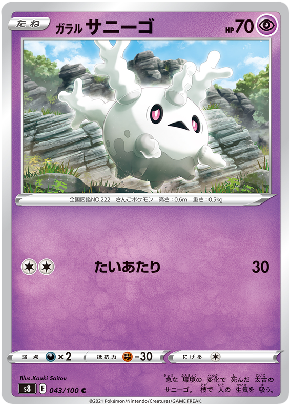 Galarian Corsola - s8 043/100 - JP Galarian Corsola - s8 043/100 - JP