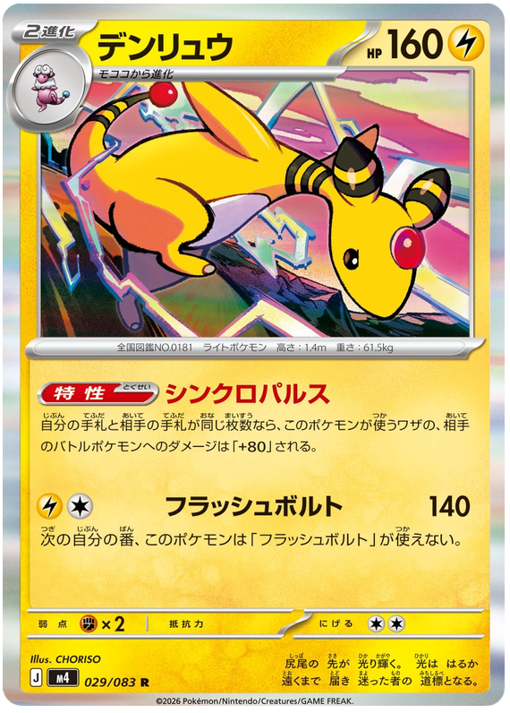 Ampharos - m4 029/083 - JP