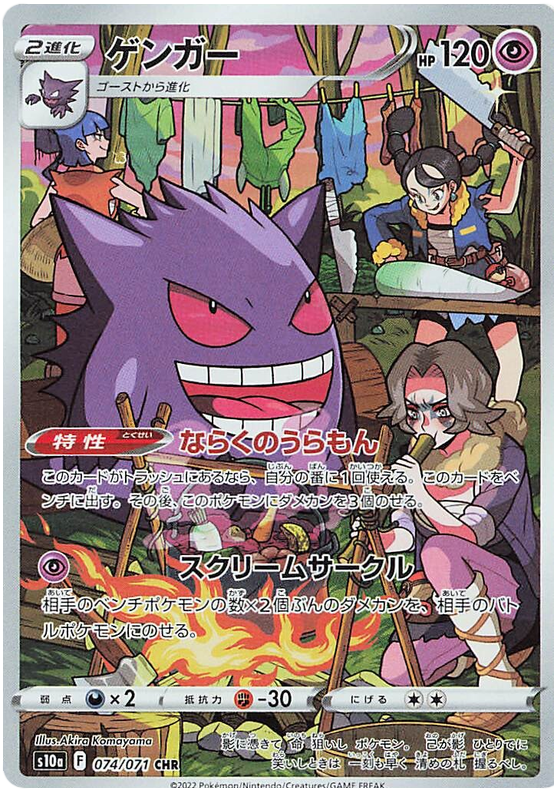 Gengar - s10a 074/071 - JP