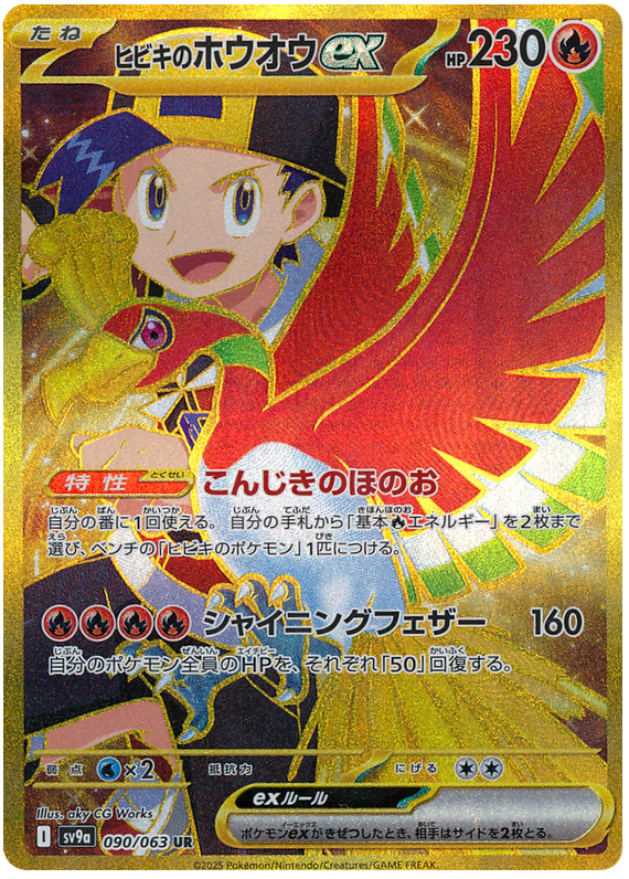 Ethan's Ho-oh ex - sv9a 090/063 - JP Ethan's Ho-oh ex - sv9a 090/063 - JP