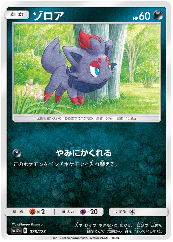 Zorua - sm12a 078/173 - JP Zorua - sm12a 078/173 - JP