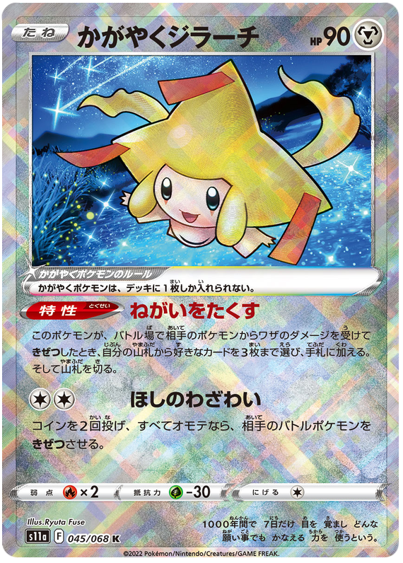 Radiant Jirachi - s11a 045/068 - JP Radiant Jirachi - s11a 045/068 - JP