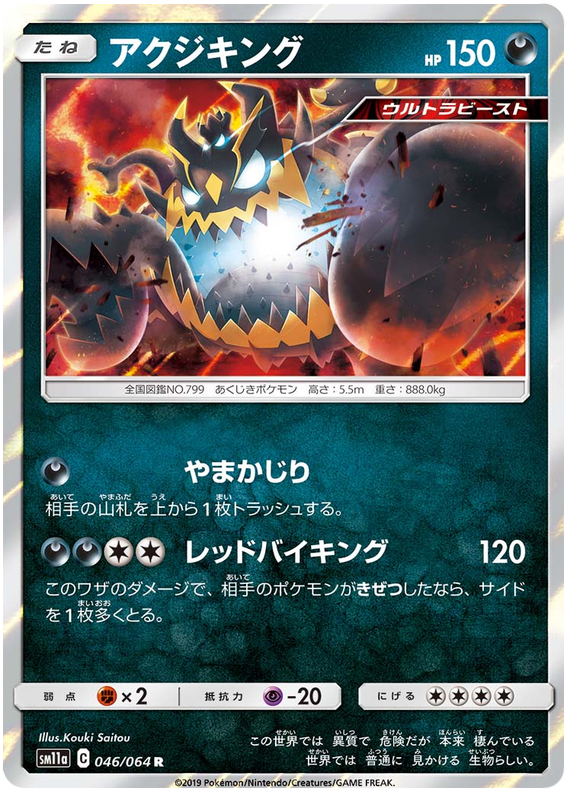Guzzlord - sm11a 046/064 - JP Guzzlord - sm11a 046/064 - JP