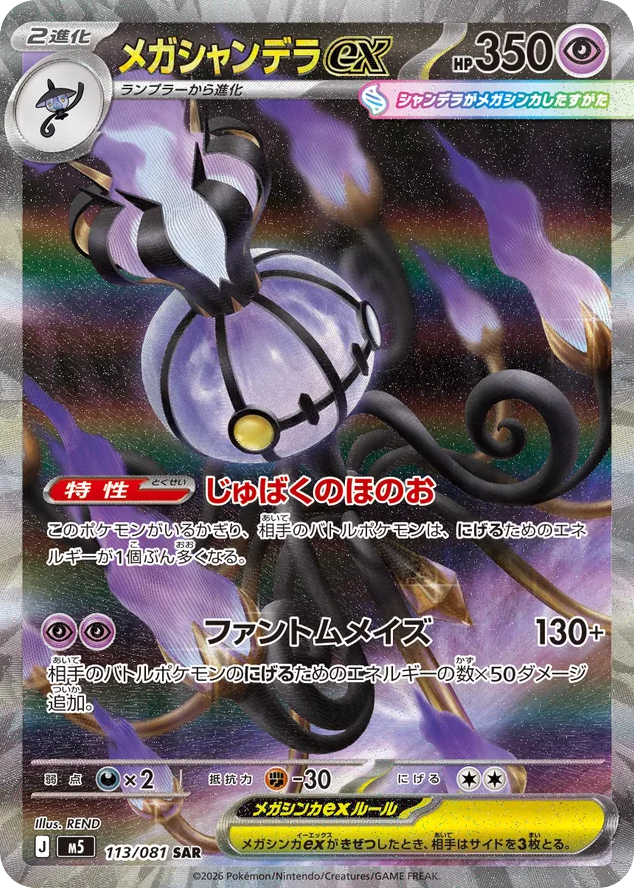 Mega Chandelure ex - M5 113 - JP Mega Chandelure ex - M5 113 - JP