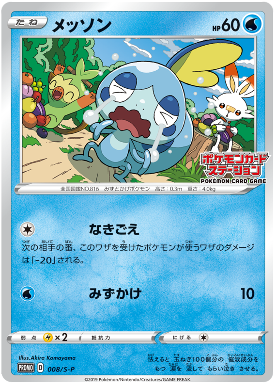 Sobble - S-P 008 - JP Sobble - S-P 008 - JP