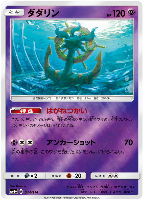 Dhelmise - sm4+ 044/114 - JP