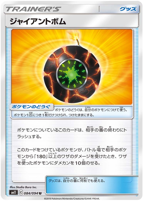Giant Bomb - sm11 084/094 - JP Giant Bomb - sm11 084/094 - JP