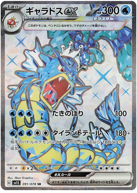 Gyarados ex - sv1S 091/078 - JP Gyarados ex - sv1S 091/078 - JP
