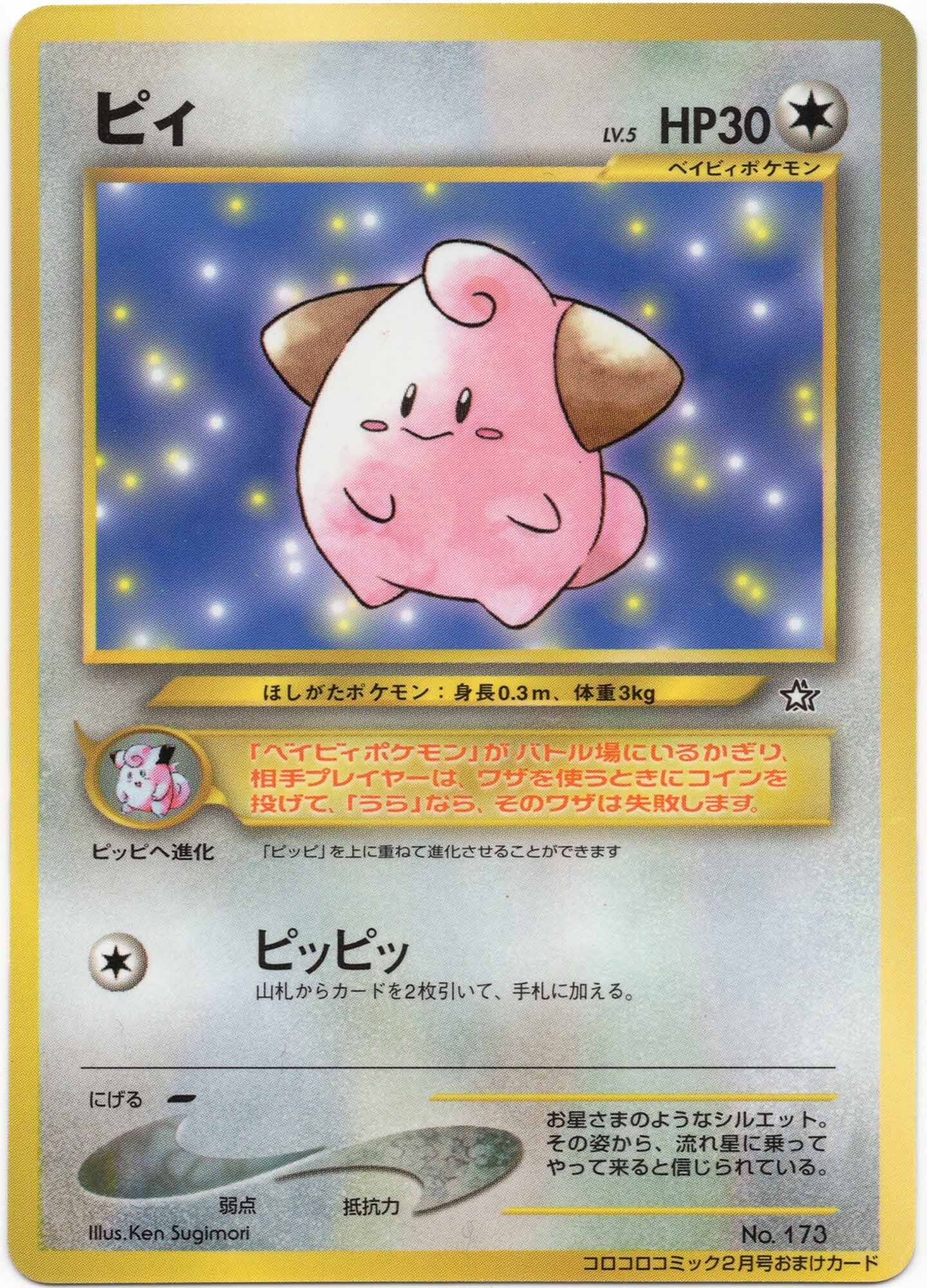 Pii LV. 5 - No. 173 - Glossy - Corocoro Comics Promos - (Near Mint)