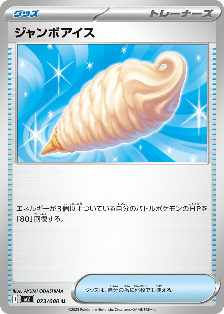 Jumbo Ice Cream - m2 073/080 - JP