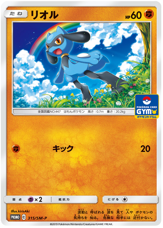 Riolu - SM-P 315 - JP Riolu - SM-P 315 - JP