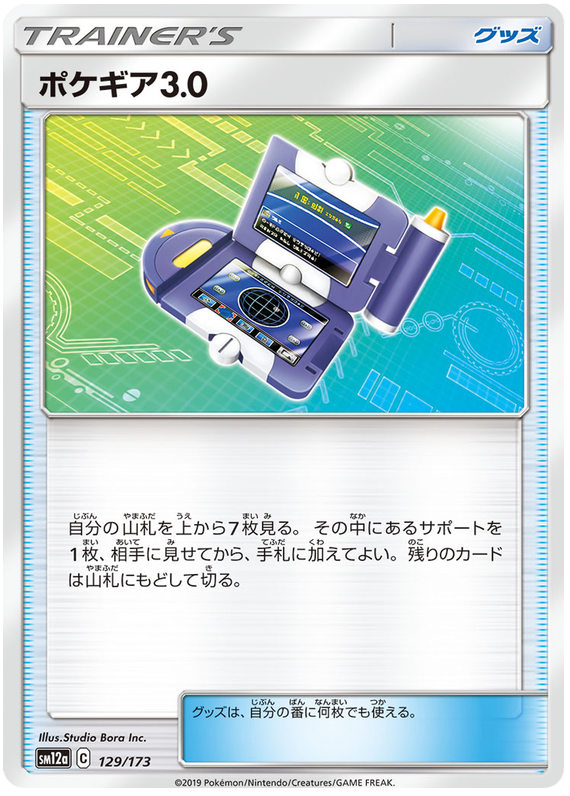 Pokégear 3.0 - sm12a 129/173 - JP