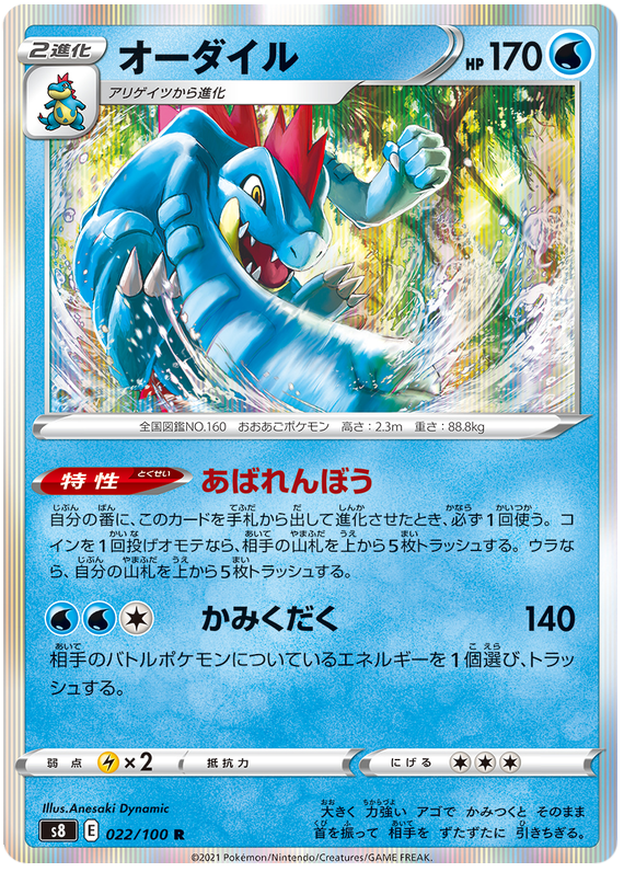 Feraligatr - s8 022/100 - JP Feraligatr - s8 022/100 - JP