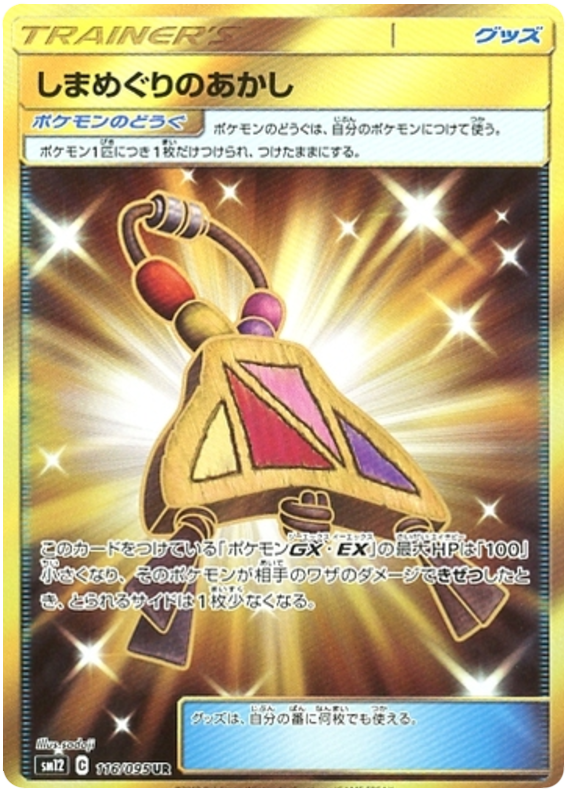 Island Challenge Amulet - sm12 116/095 - JP Island Challenge Amulet - sm12 116/095 - JP