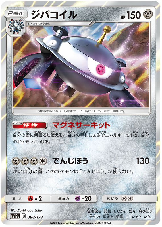 Magnezone - sm12a 088/173 - JP