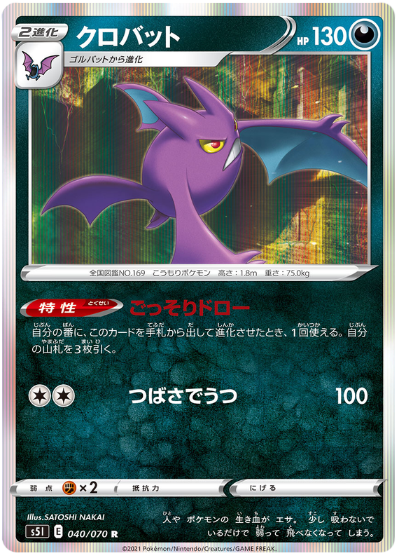 Crobat - s5I 040/070 - JP Crobat - s5I 040/070 - JP