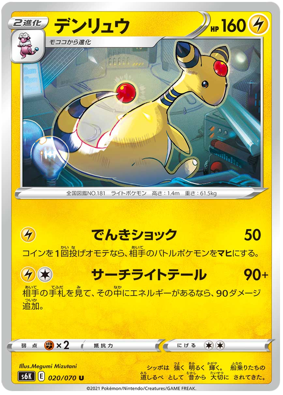 Ampharos - s6K 020/070 - JP