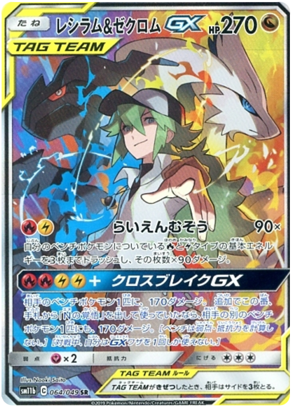 Reshiram & Zekrom GX - sm11b 064/049 - JP Reshiram & Zekrom GX - sm11b 064/049 - JP