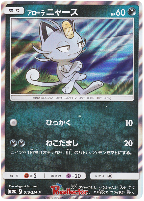 Alolan Meowth - SM-P 010 - JP