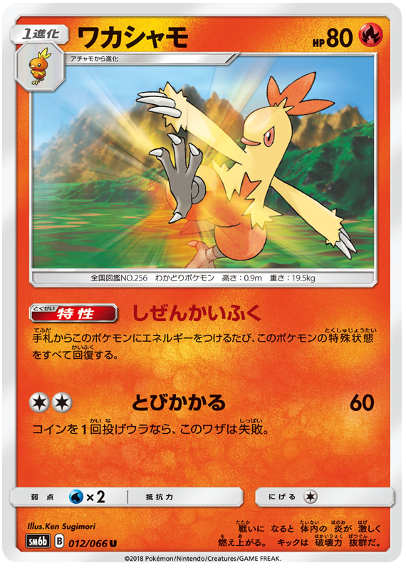 Combusken - sm6b 012/066 - JP