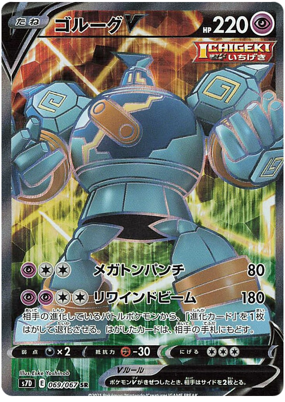 Golurk V - s7D 069/067 - JP