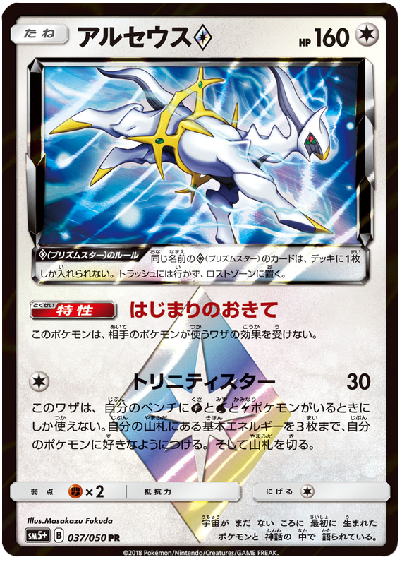 Arceus Prism Star - sm5+ 037/050 - JP