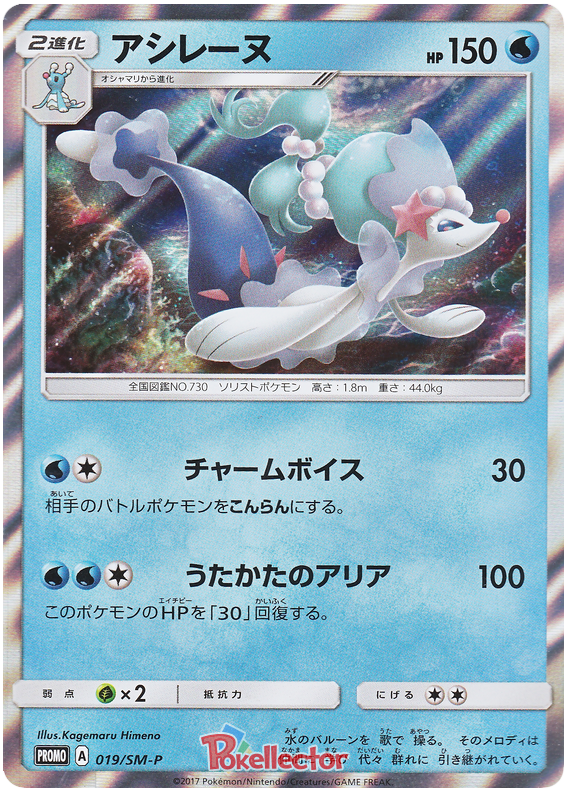Primarina - SM-P 019 - JP Primarina - SM-P 019 - JP