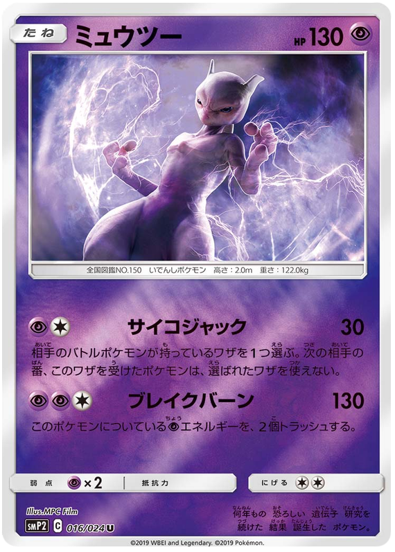 Mewtwo - smp2 016/024 - JP Mewtwo - smp2 016/024 - JP